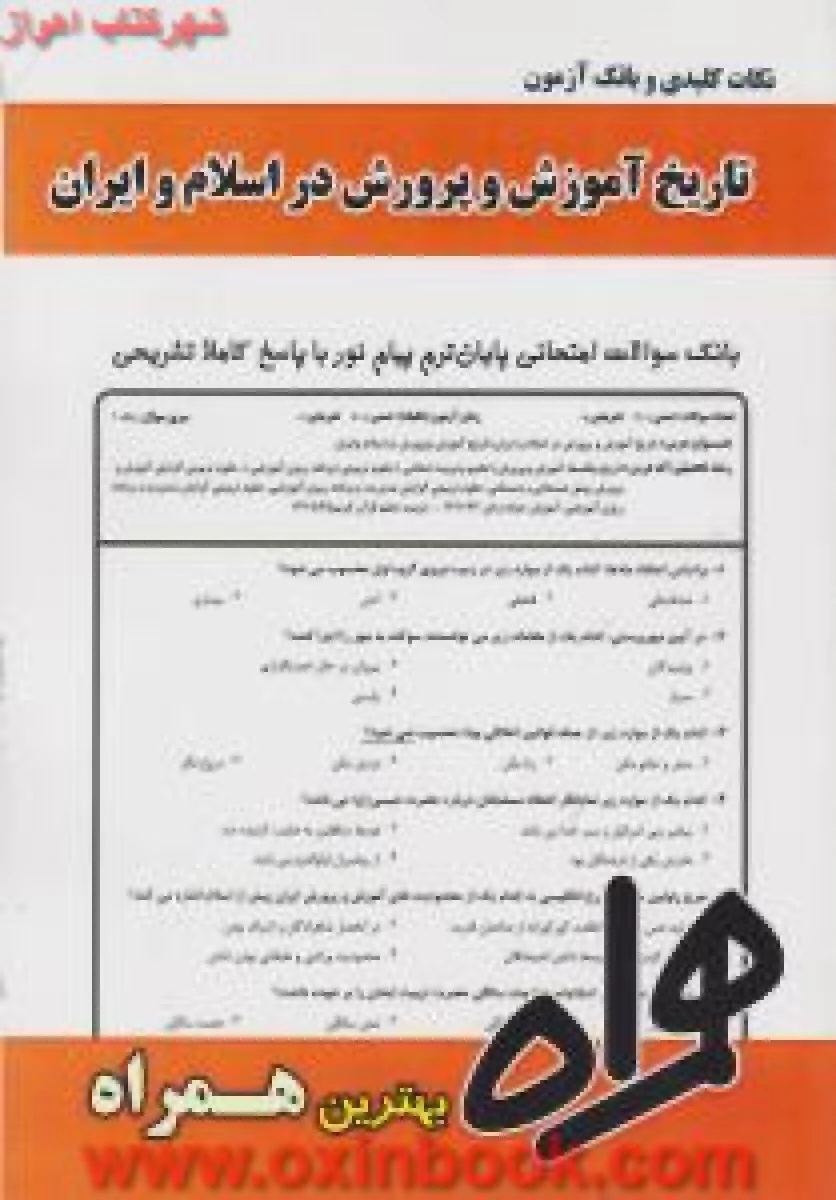 تاریخ آموزش و پرورش در اسلام و ایران / نکات کلیدی و بانک آزمون همراه