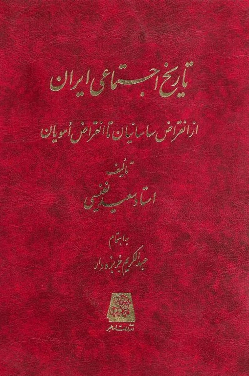 تاریخ اجتماعی ایران از انقراض ساسانیان تا انقراض امویان / سعید نفیسی / نشر اساطیر