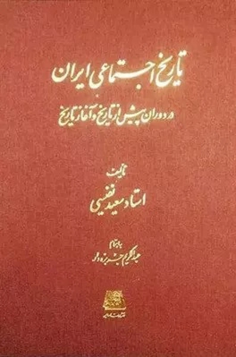 تاریخ اجتماعی ایران در دوران پیش از تاریخ و آغاز تاریخ / سعید نفیسی / نشر اساطیر