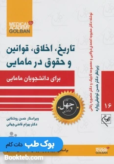 تاریخ، اخلاق، قوانین و حقوق در مامایی برای دانشجویان مامایی