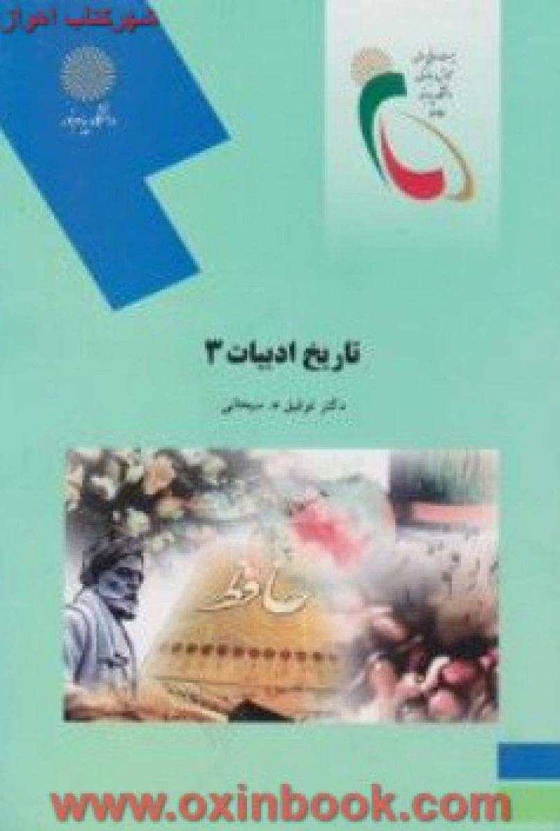 تاریخ ادبیات 3 / سبحانی/ انتشارات دانشگاه پیام نور