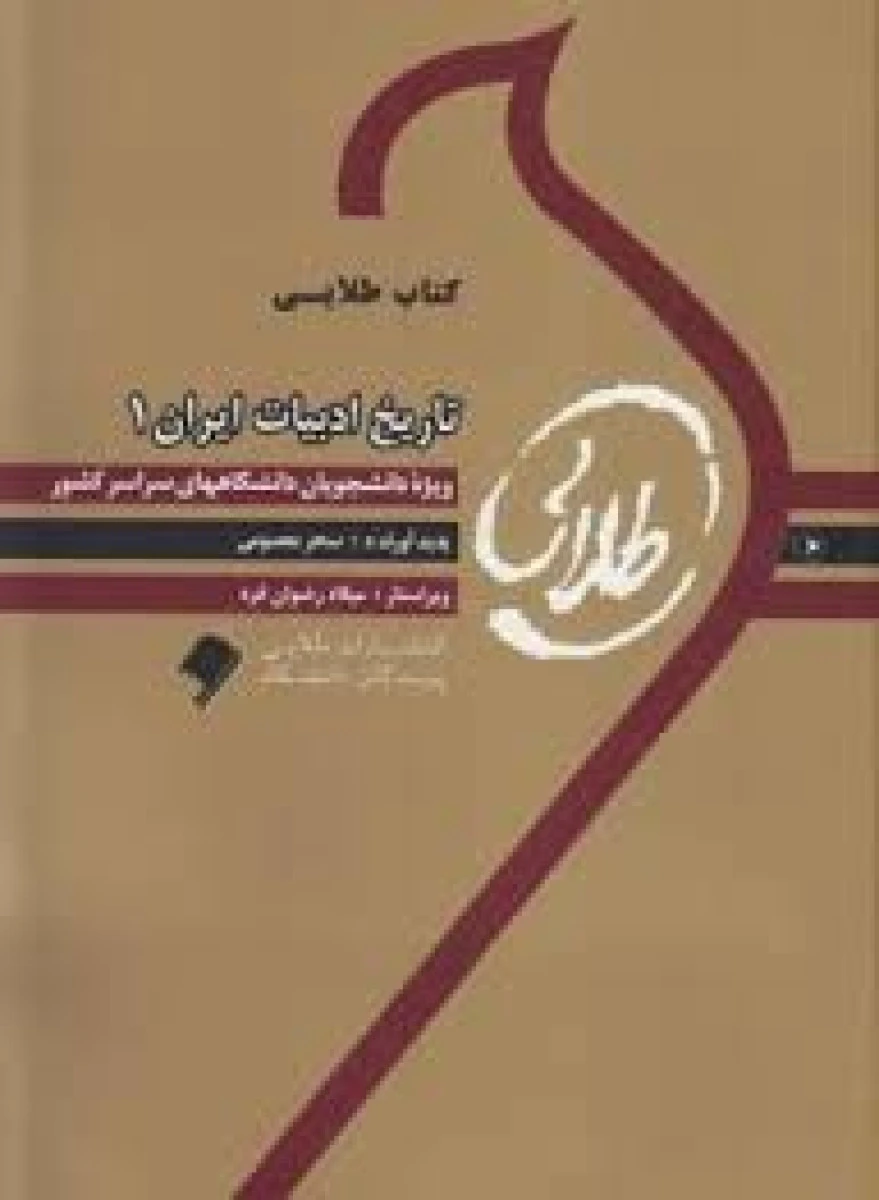 تاریخ ادبیات ایران 1 ( راهنمای کتاب پیام نور ) / طلایی پویندگان دانشگاه