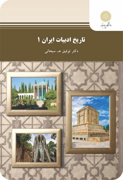 تاریخ ادبیات ایران 1