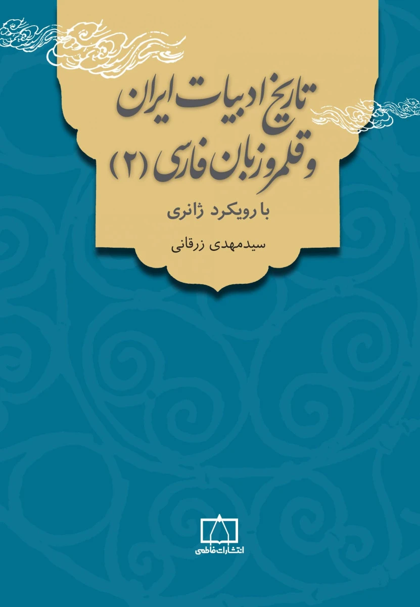 تاریخ ادبیات ایران و قلمرو زبان فارسی 2 / مهدی زرقانی / فاطمی