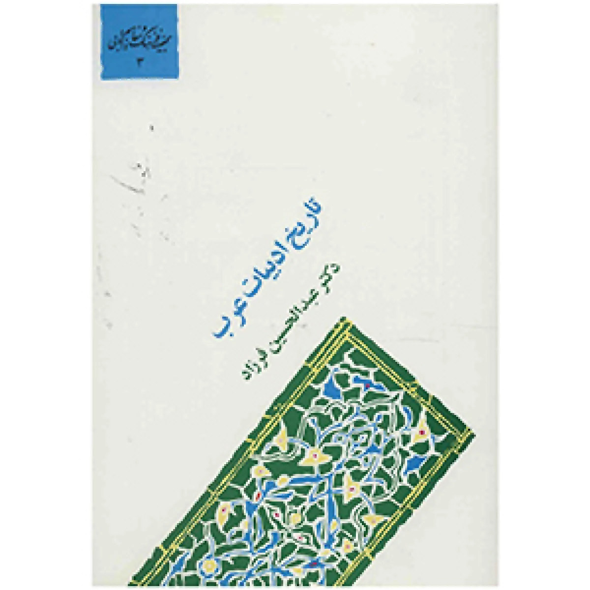 تاریخ ادبیات عرب / عبدالحسین فرزاد / نشرسخن