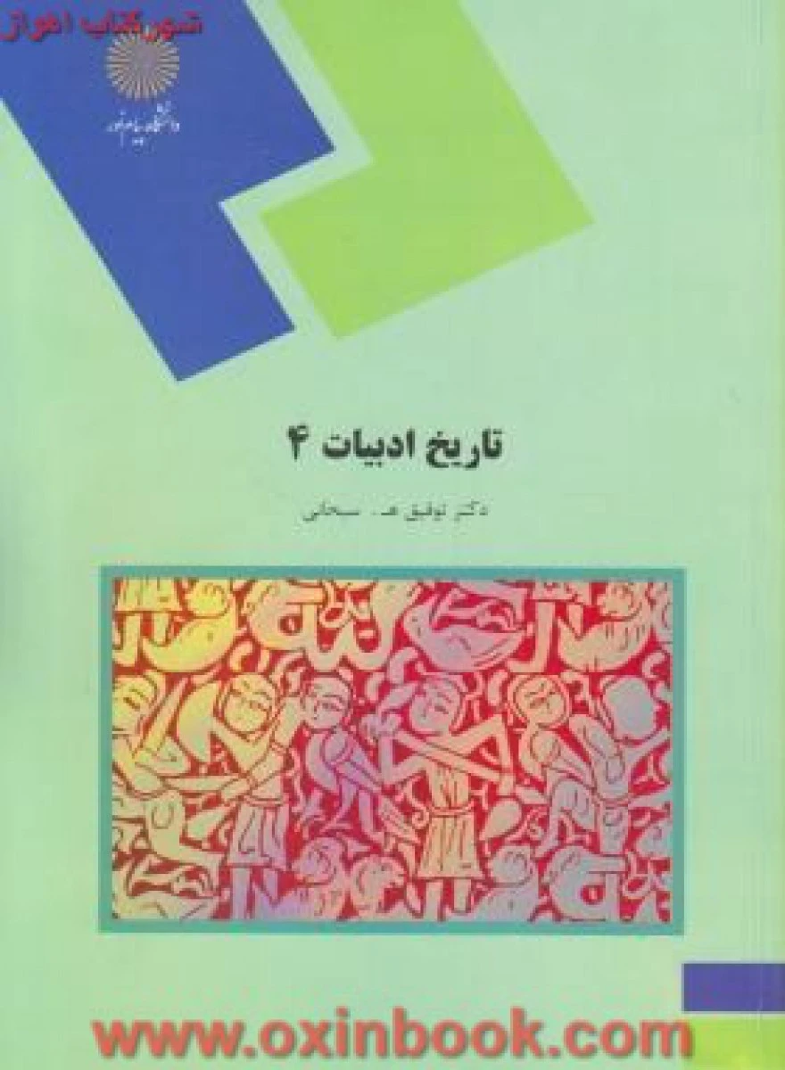تاریخ ادبیات4 / سبحانی/ انتشارات دانشگاه پیام نور