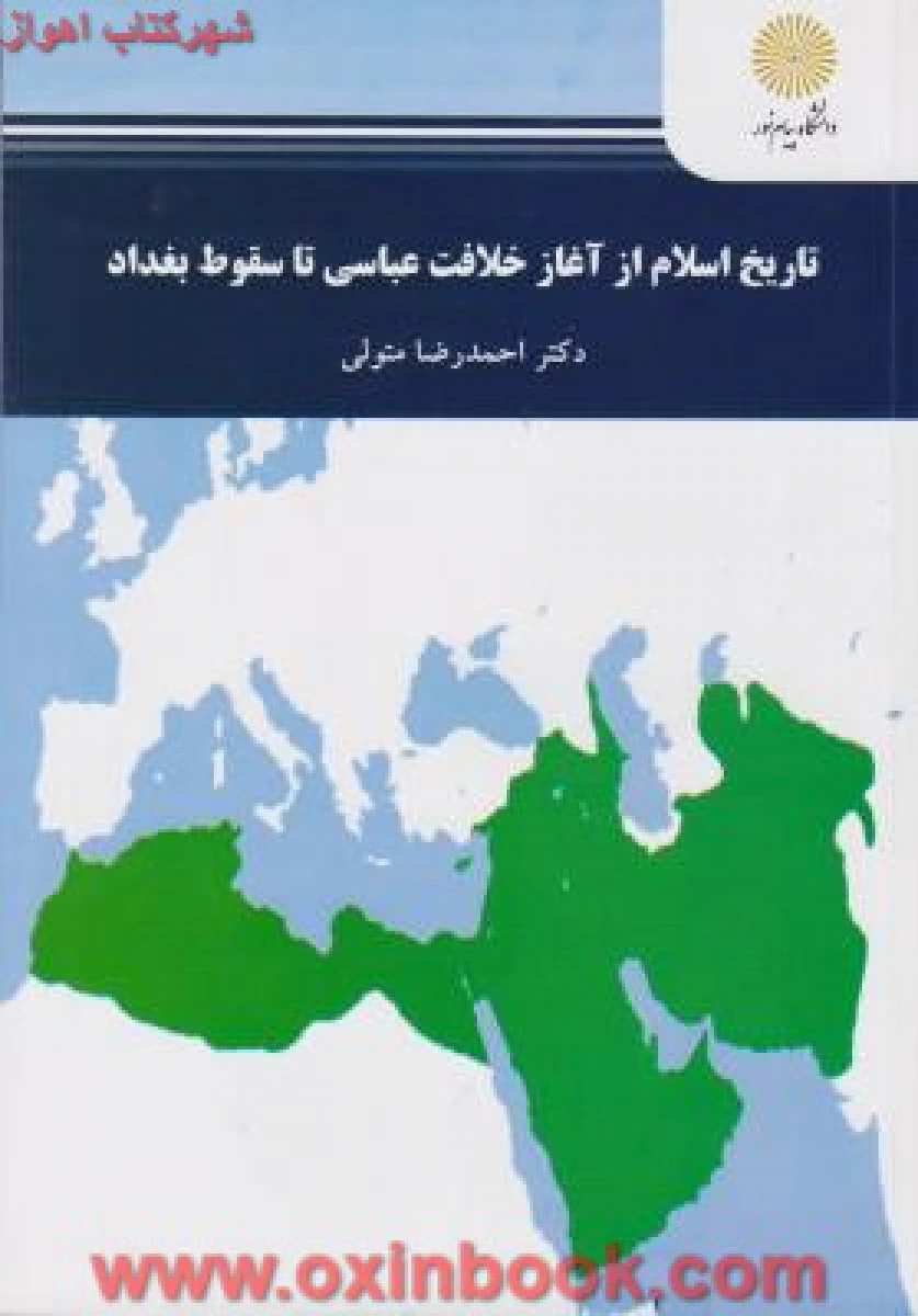 تاریخ اسلام از آغاز خلافت عباسی تا سقوط بغداد / رضا متولی / انتشارات دانشگاه پیام نور