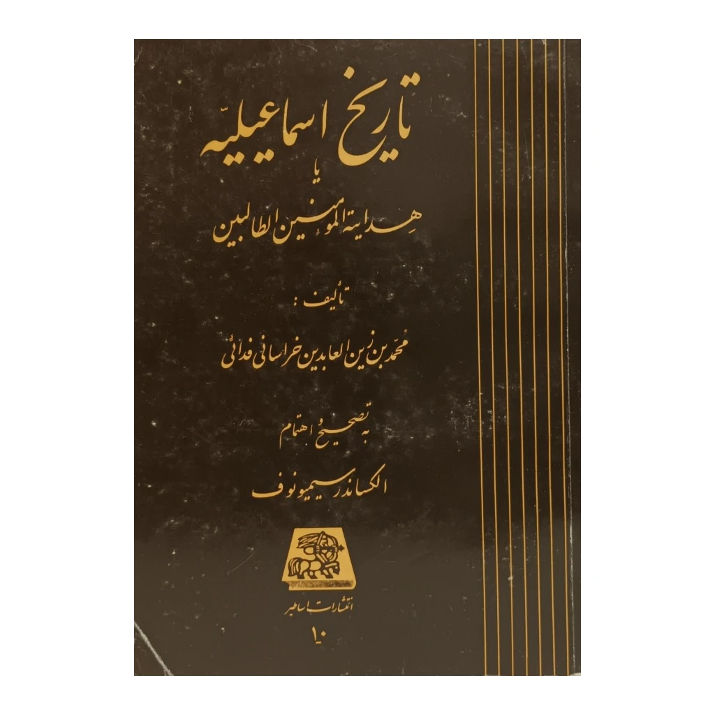 تاریخ اسماعیلیه  یا هدایت المومنین الطالبین