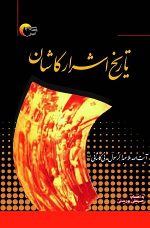 تاریخ اشرار کاشان