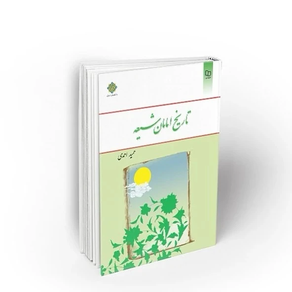 تاریخ امامان شیعه ( حمید احمدی ) نشر معارف