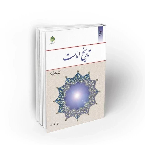 تاریخ امامت دکتر اصغر منتظر القائم ( ویراست دوم ) نشر معارف