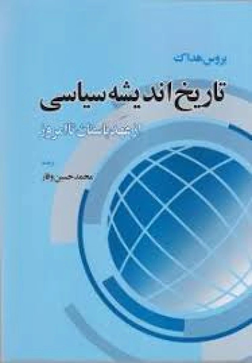 تاریخ اندیشه سیاسی از عهد باستان تا امروز / محمدحسین وقار /نشراطلاعات