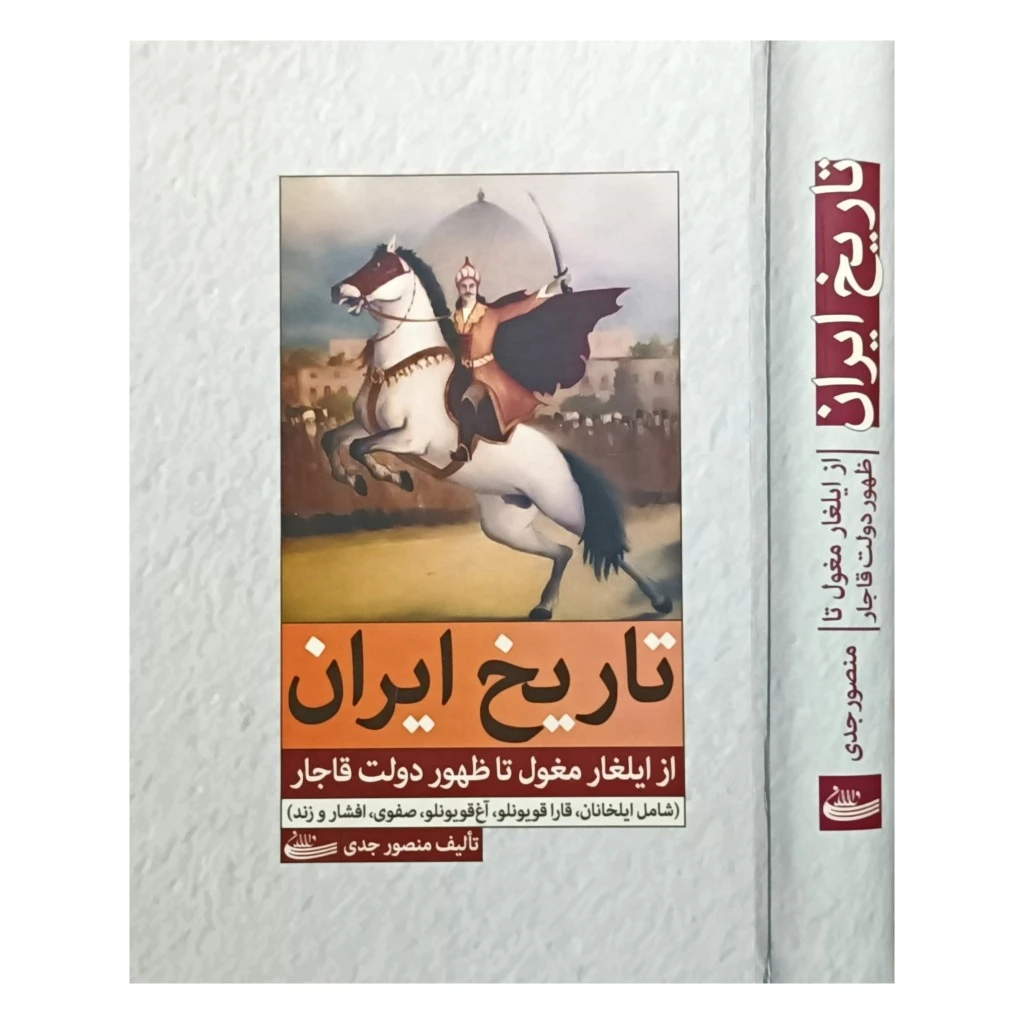 تاریخ ایران ( از ایلغار مغول تا ظهور دولت قاجار )