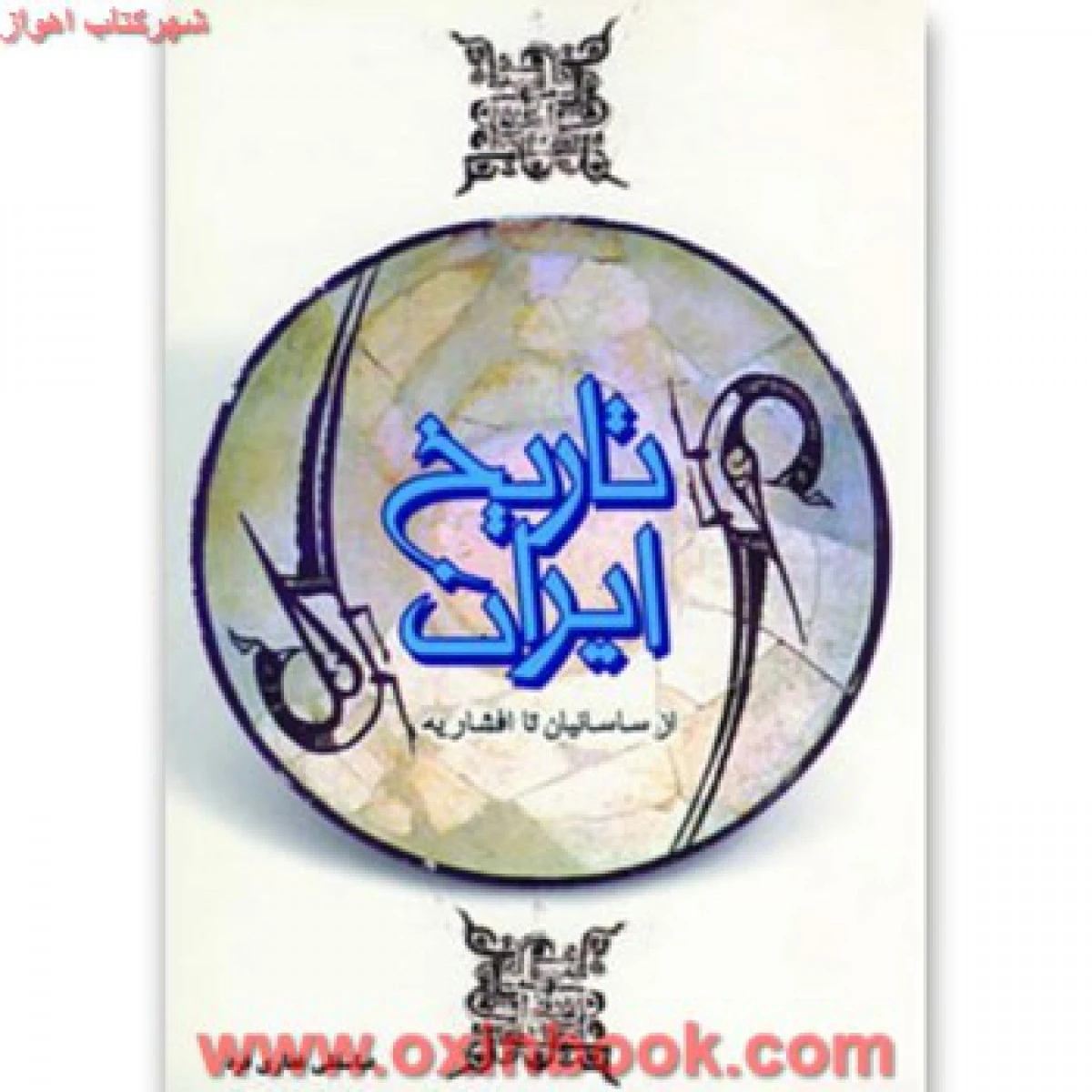 تاریخ ایران از ساسانیان تا افشاریه / عباسقلی غفاری فرد / نشر فردوس