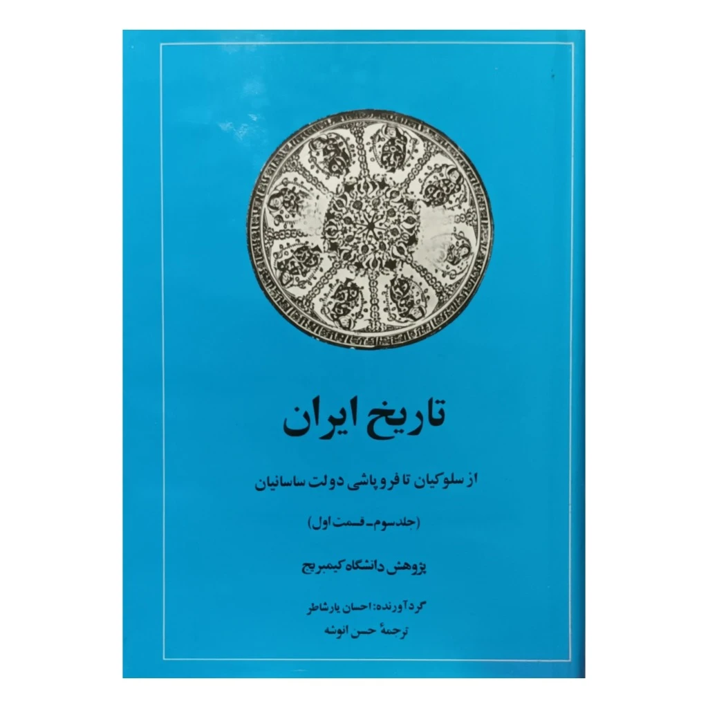 تاریخ ایران ، از سلوکیان تا فروپاشی دولت ساسانیان 2 جلدی.. جلد سوم  قسمت اول و دوم