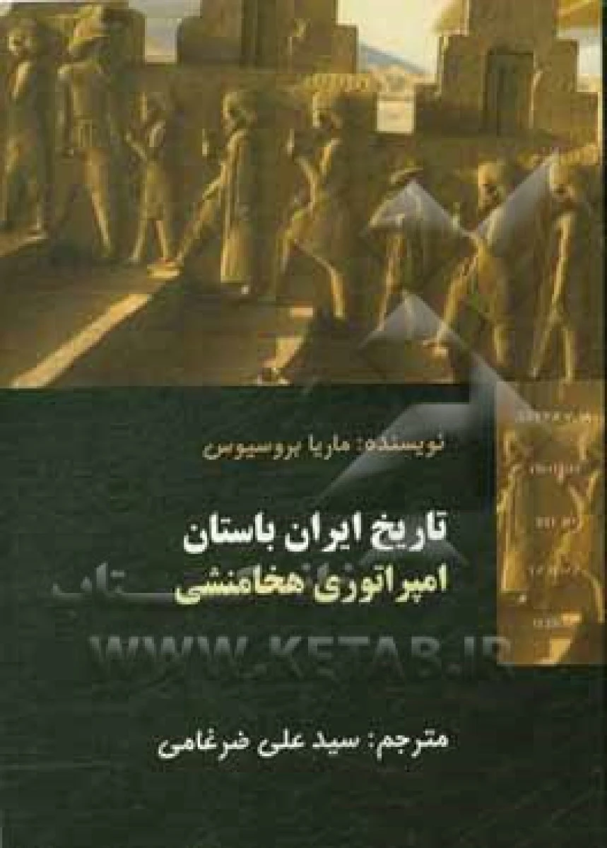 تاریخ ایران باستان امپراتوری هخامنشی/ماریابروسیوس/علی ضرغامی/نشرسیمرغ آسمان