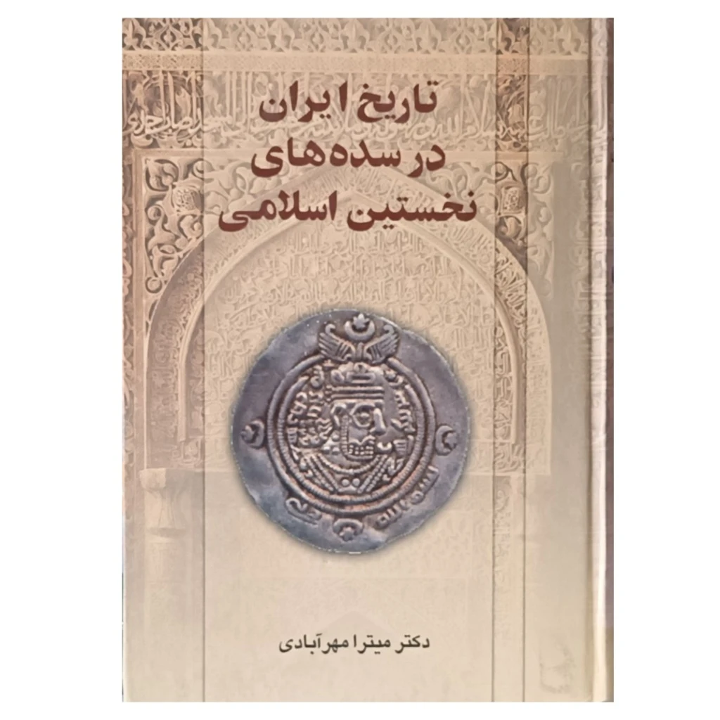 تاریخ ایران در سده های نخستین اسلام