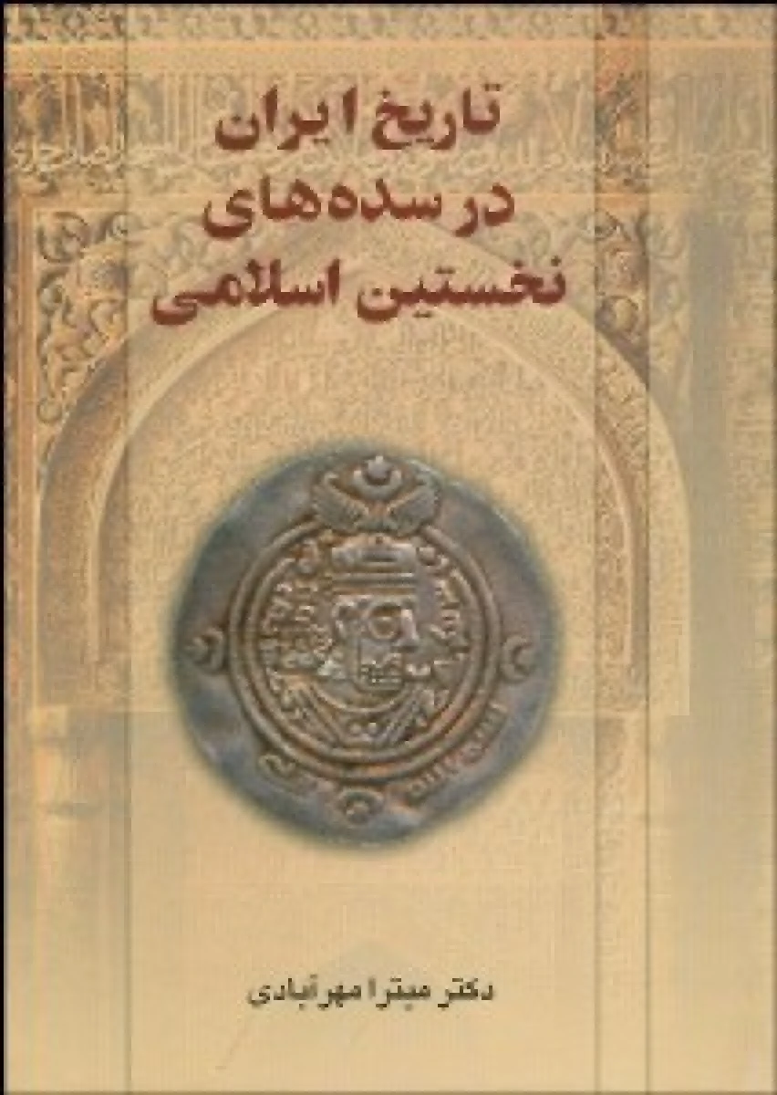 تاریخ ایران درسده های نخستین اسلامی/میترامهرآبادی/نشردنیای کتاب