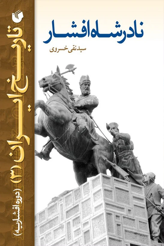 تاریخ ایران نادرشاه افشار سید نقی خسروی (جلد سخت)