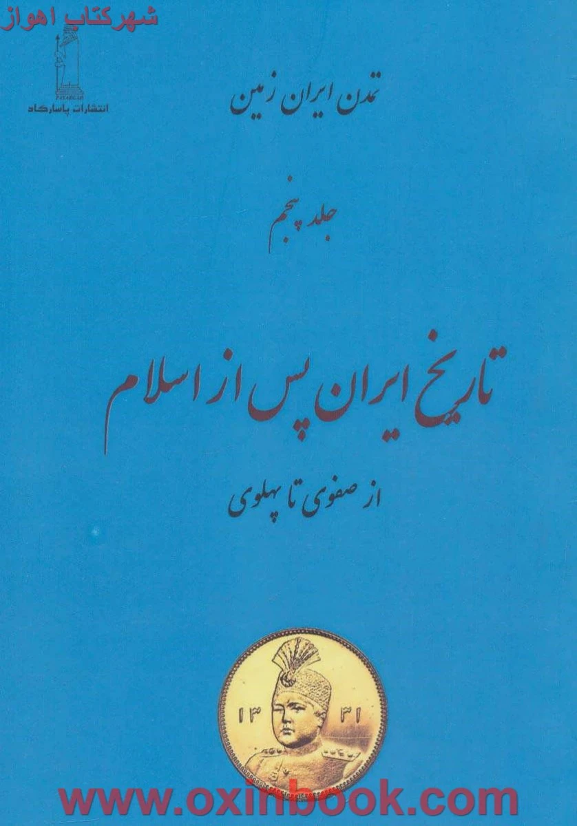 تاریخ ایران پس از اسلام ( از صفوی تا پهلوی ) جلد5 / امیر بهنام / نشر پاسارگارد
