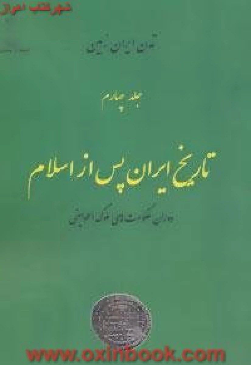 تاریخ ایران پس ازاسلام(حکومت های ملوک الطوایفی)جلد4/امیربهنام