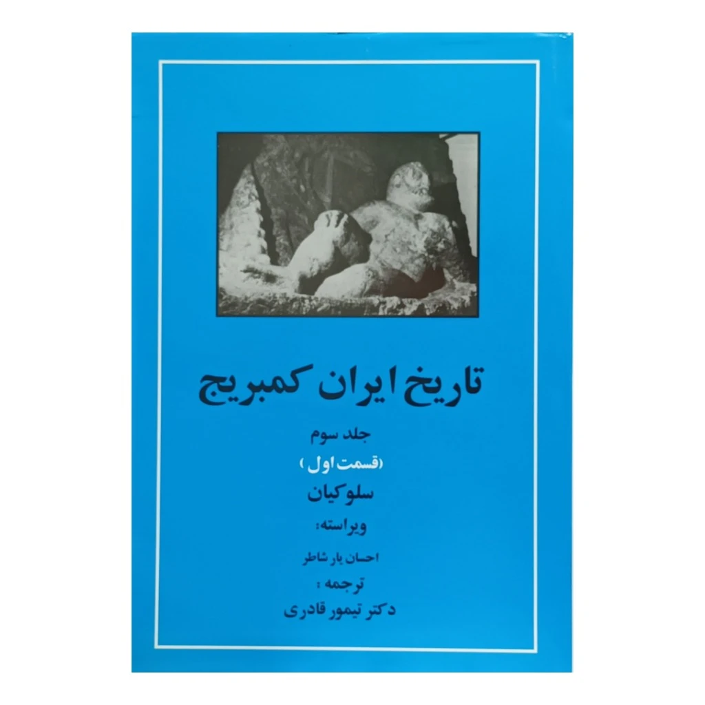 تاریخ ایران کمبریج(جلدسوم قسمت اول)سلوکیان