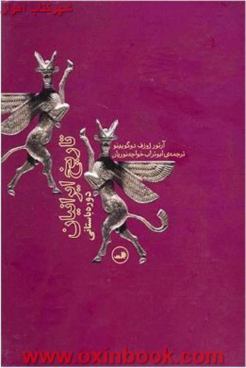تاریخ ایرانیان(دوره باستانی)آرتورژوزف دوگوبینو/ابوتراب خواجه نوریان