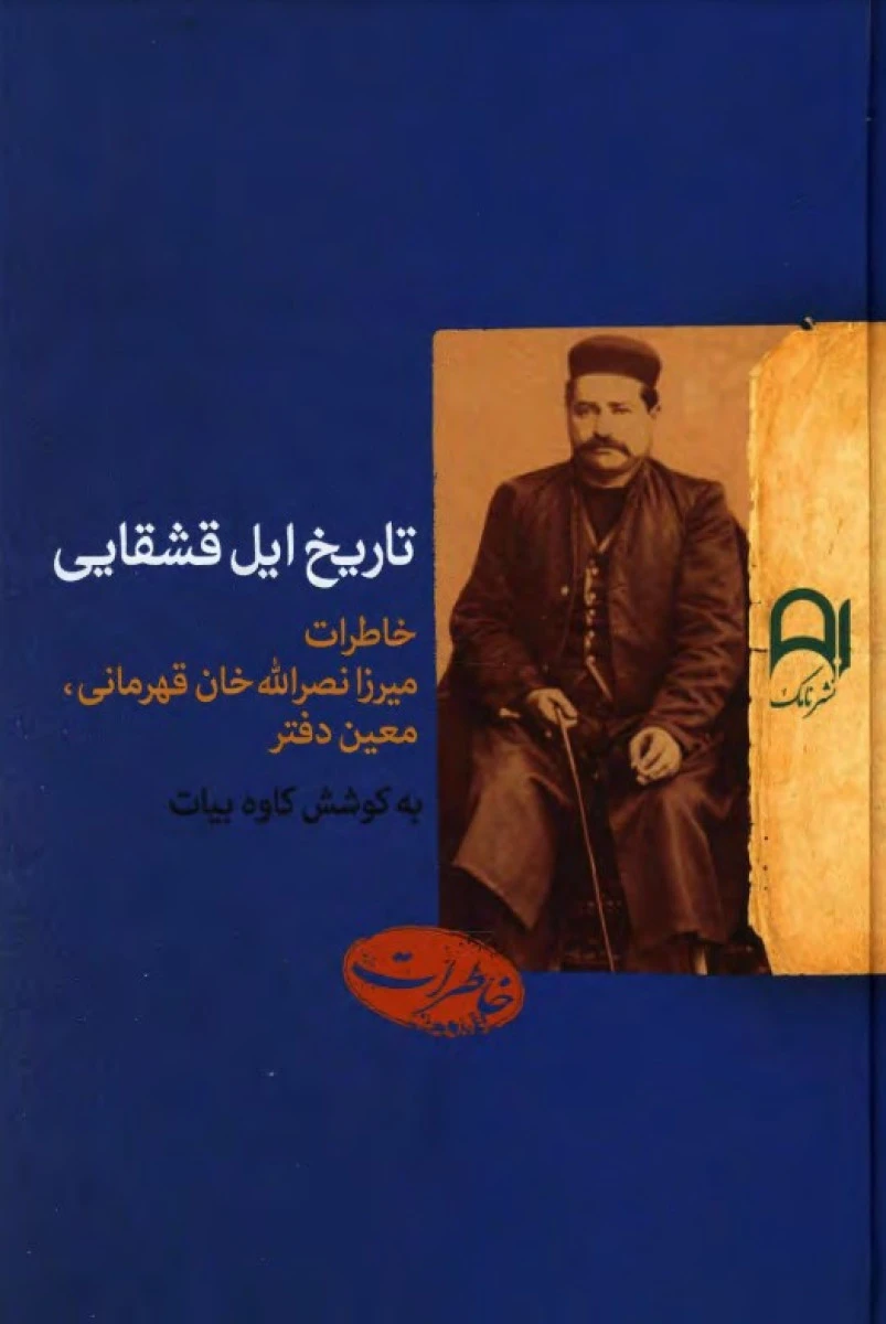 تاریخ ایل قشقایی ( خاطرات میرزا نصرالله خان قهرمانی معین دفتر / کاوه بیات / نشرنامک