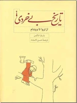 تاریخ بی خردی