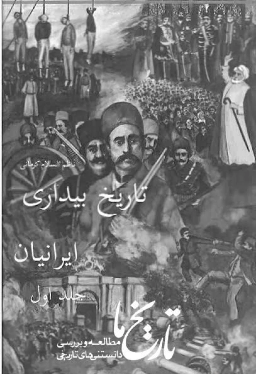 تاریخ بیداری ایرانیان/ناظم الاسلام کرمانی/محمدرضاحسن بیگی/نشرسمیر