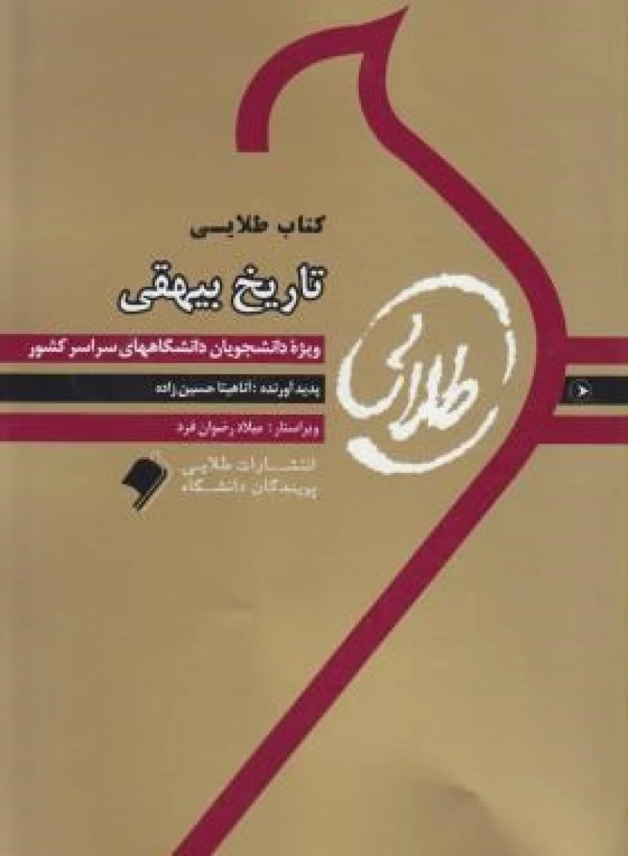 تاریخ بیهقی ( راهنمای کتاب پیام نور )/ طلایی پویندگان دانشگاه