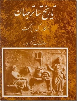 تاریخ تئاتر جهان ۲