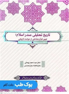 تاریخ تحلیلی صدر اسلام تبیین قرآن شناختی از حوادث تاریخی جان احمدی