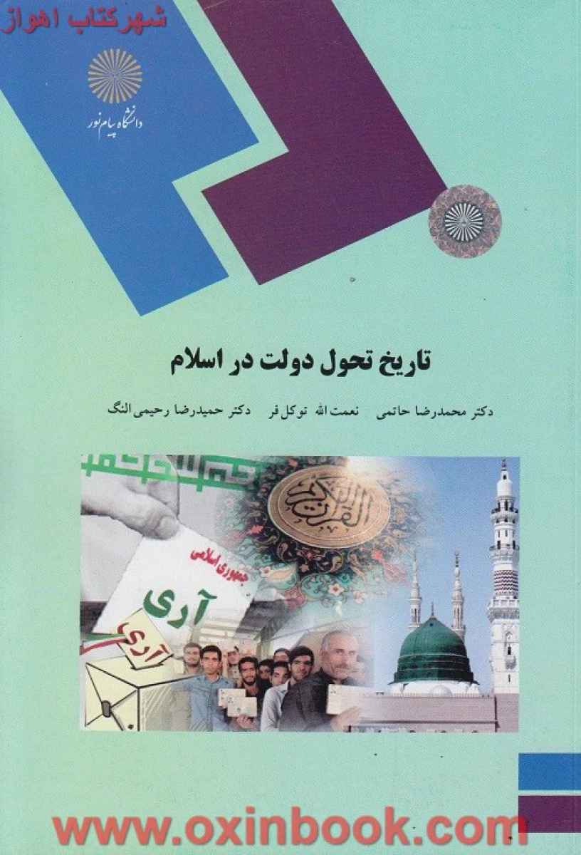 تاریخ تحول دولت در اسلام / حاتمی توکل فر / انتشارات دانشگاه پیام نور