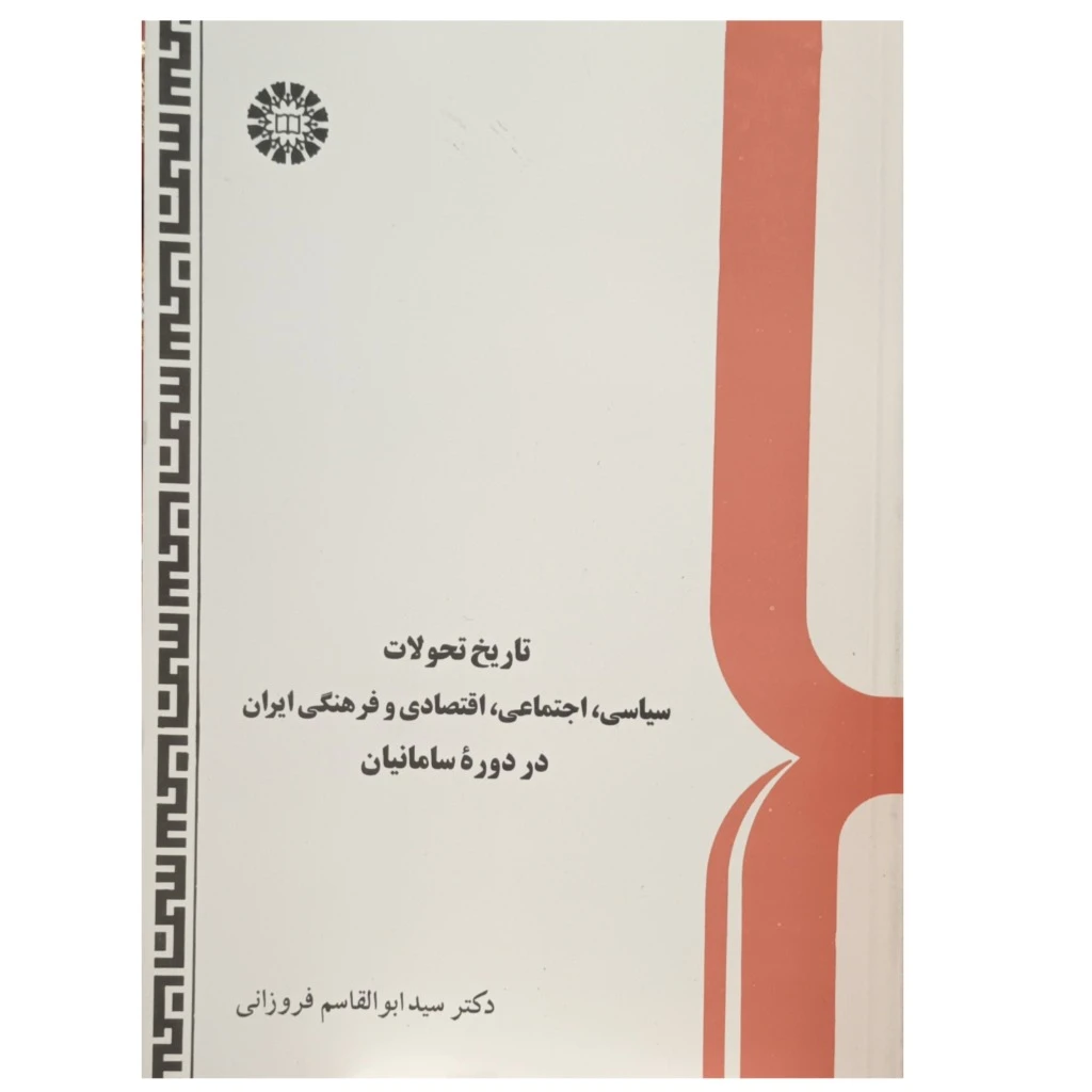 تاریخ تحولات سیاسی،اجتماعی ، اقتصادی و فرهنگی ایران در دوره سامانیان