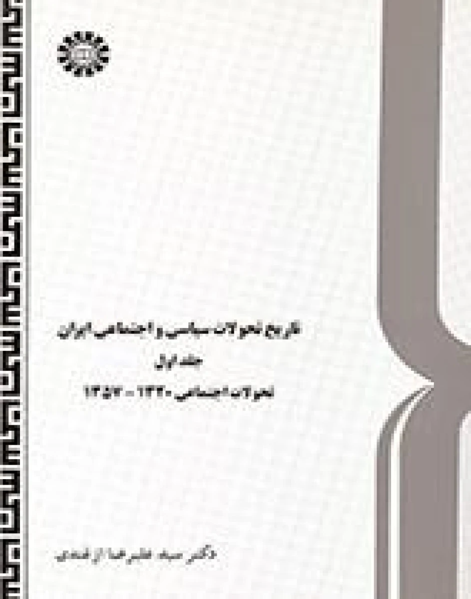 تاریخ تحولات سیاسی و اجتماعی جلد اول تحولات اجتماعی 1320تا 1357 / علیرضا ازغندی / سمت435