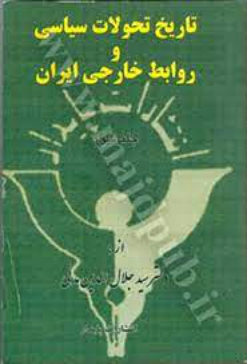 تاریخ تحولات سیاسی و روابط خارجی جلد3 / جلال الدین مدنی / نشرپایدار