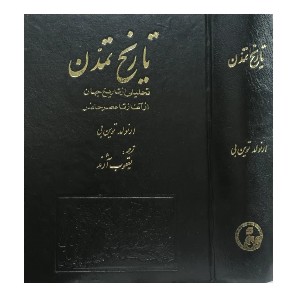 تاریخ تمدن ( تحلیلی از تاریخ جهان از آغاز تا عصر حاضر)