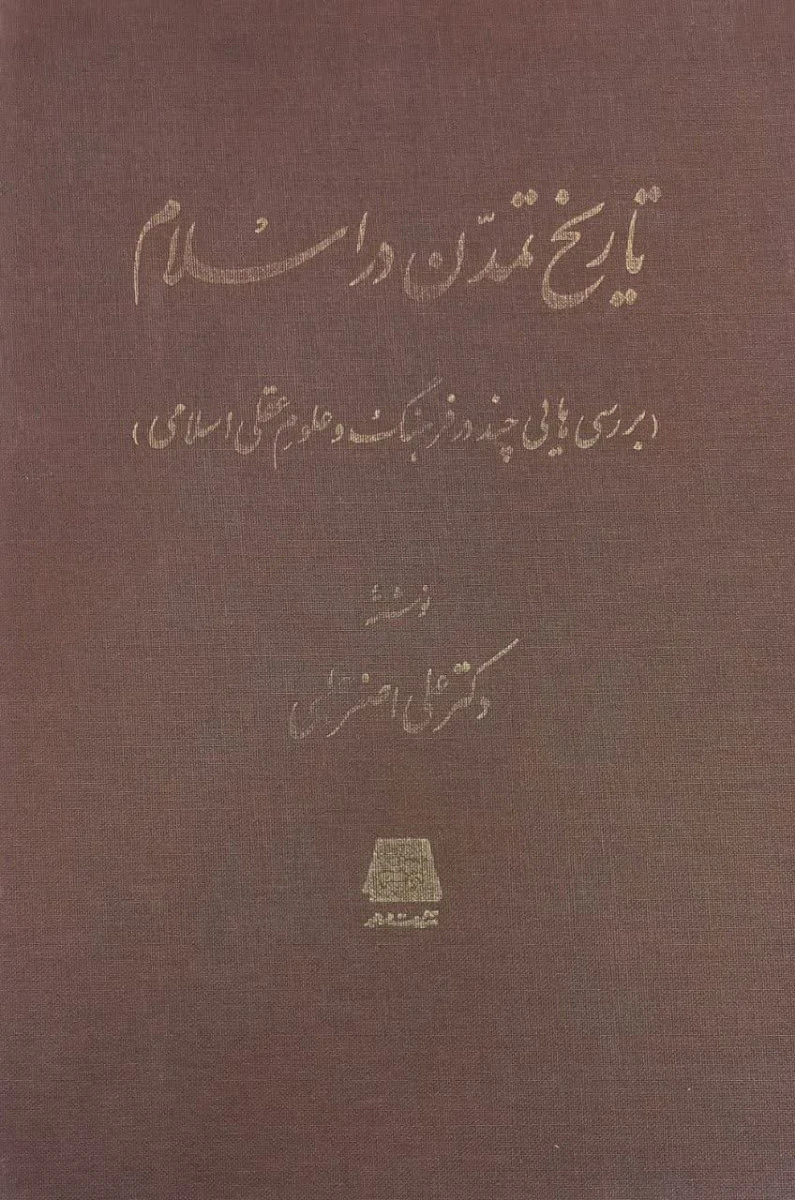 تاریخ تمدن در اسلام / علی اصغر حلبی / نشراساطیر