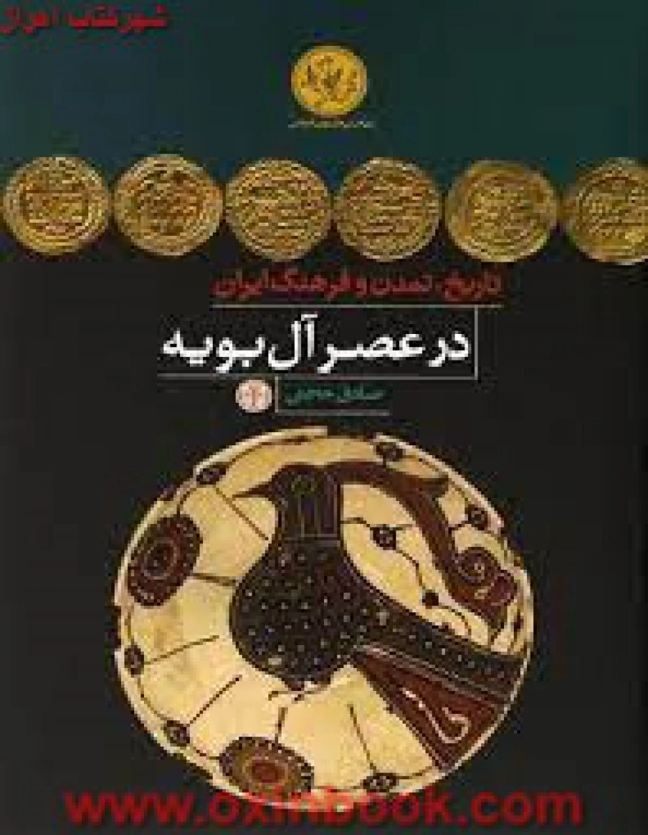 تاریخ تمدن وفرهنگ ایران درعصرآل بویه/حجتی/نشرکتاب پارسه