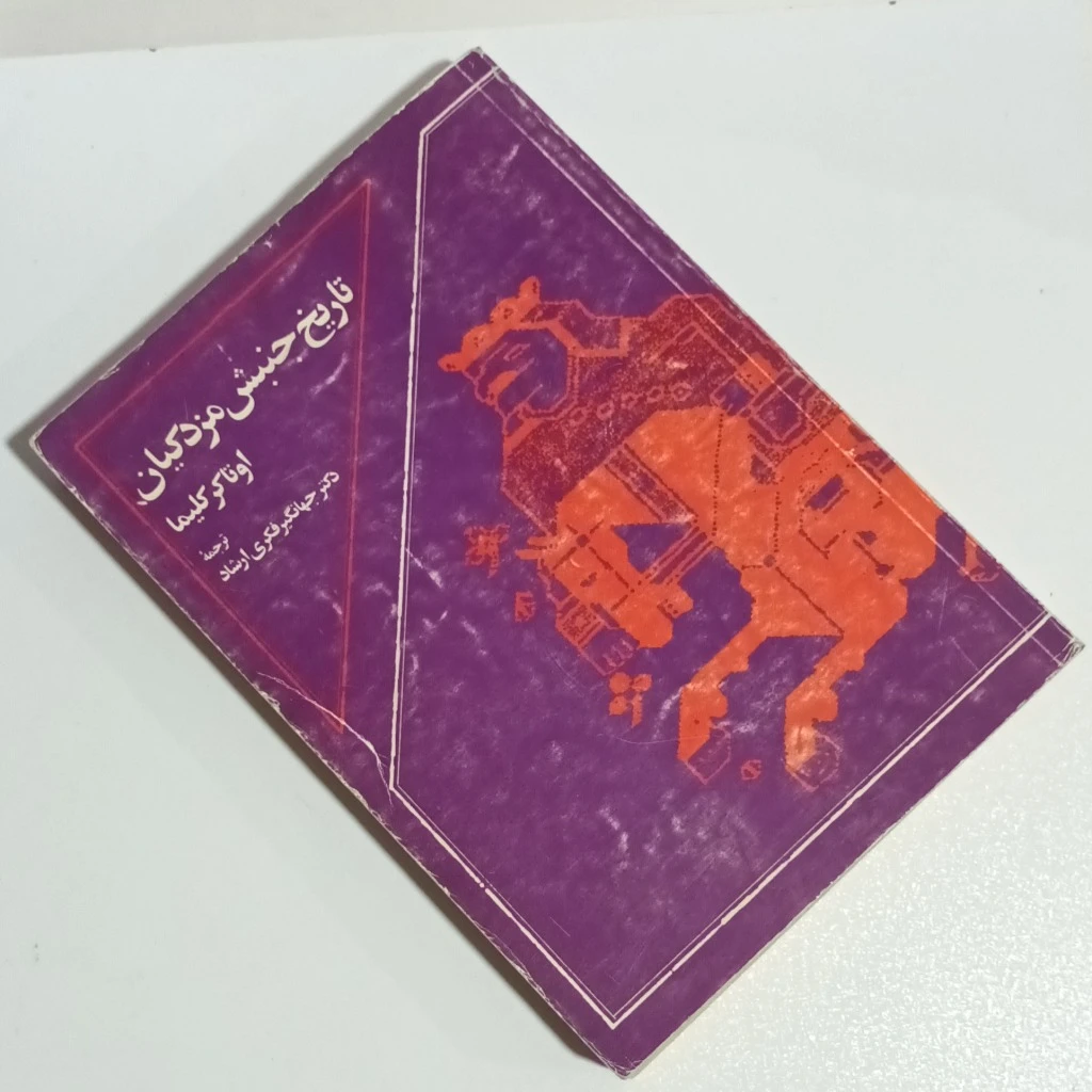 تاریخ جنبش مزدکیان