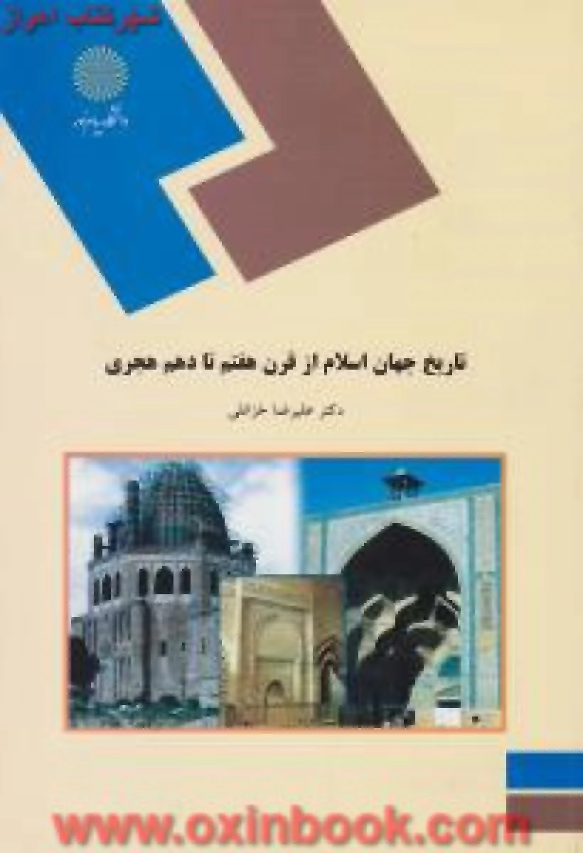 تاریخ جهان اسلام از قرن هفتم تا دهم هجری / خزائلی/ انتشارات دانشگاه پیام نور