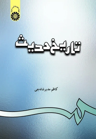 تاریخ حدیث