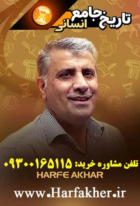 تاریخ حرف آخر جامع انسانی | آخرین آپدیت 1405 جدید