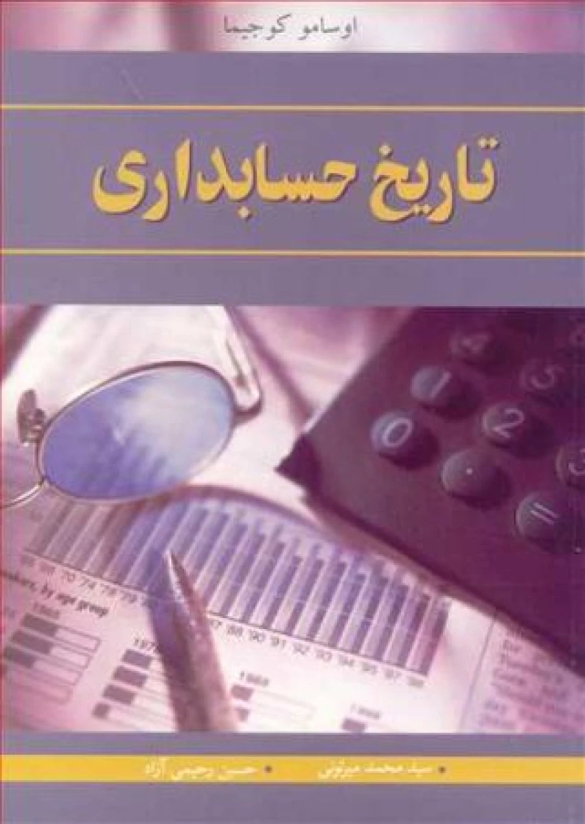 تاریخ حسابداری / اوسامو کوجیما / محمد میرتونی / نشرنوپردازان