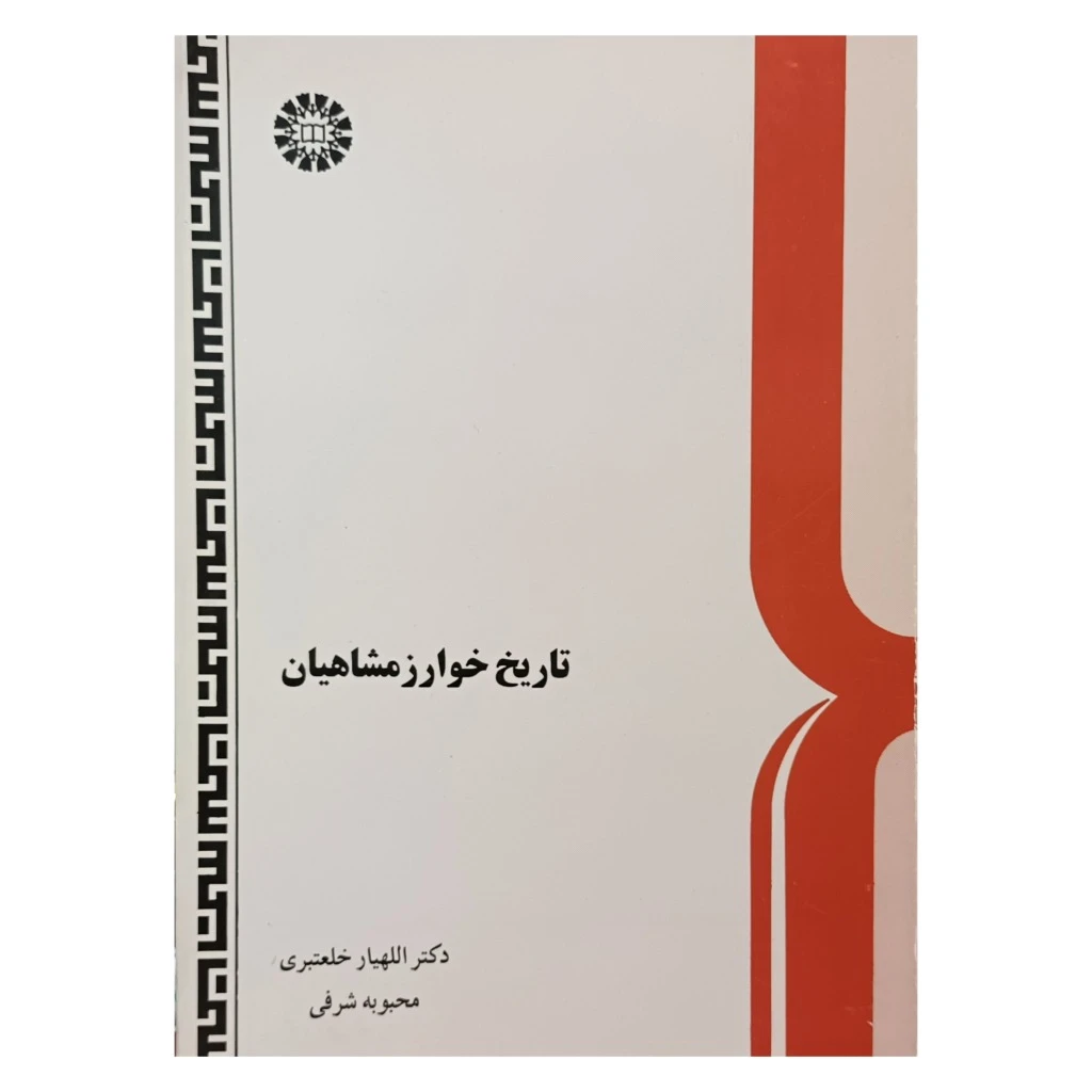 تاریخ خوارزمشاهان