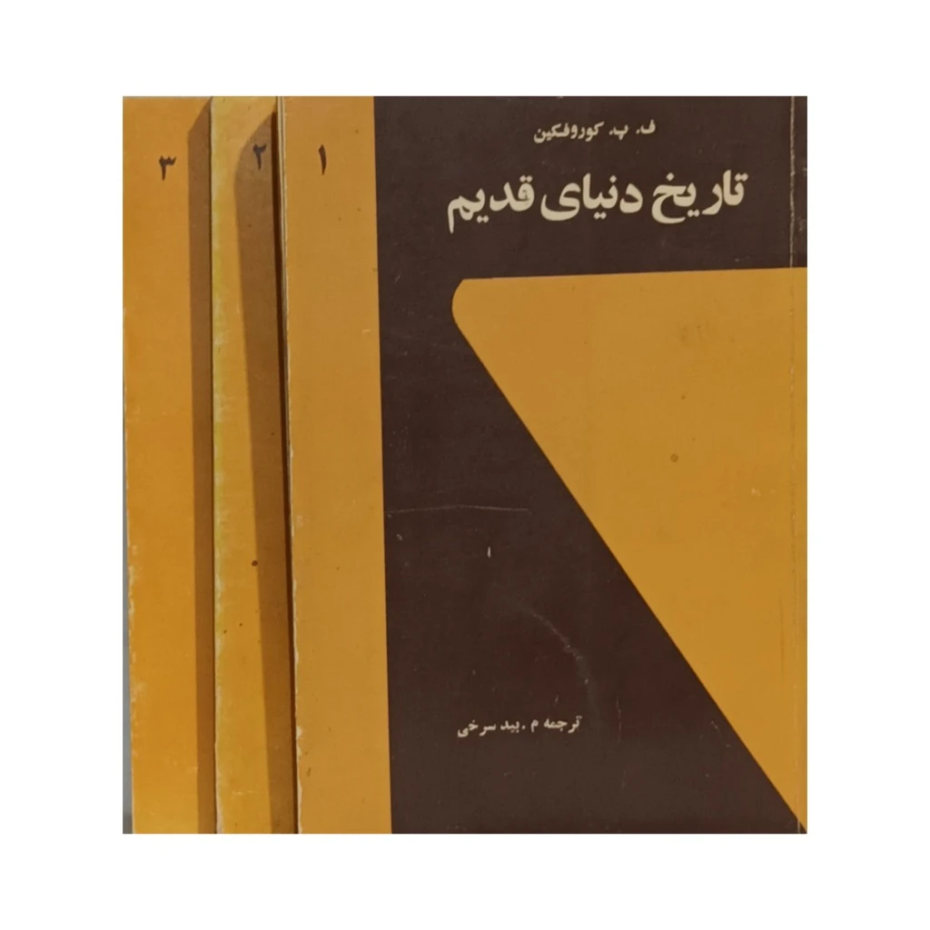 تاریخ دنیای قدیم (دوره کامل 3 جلدی)
