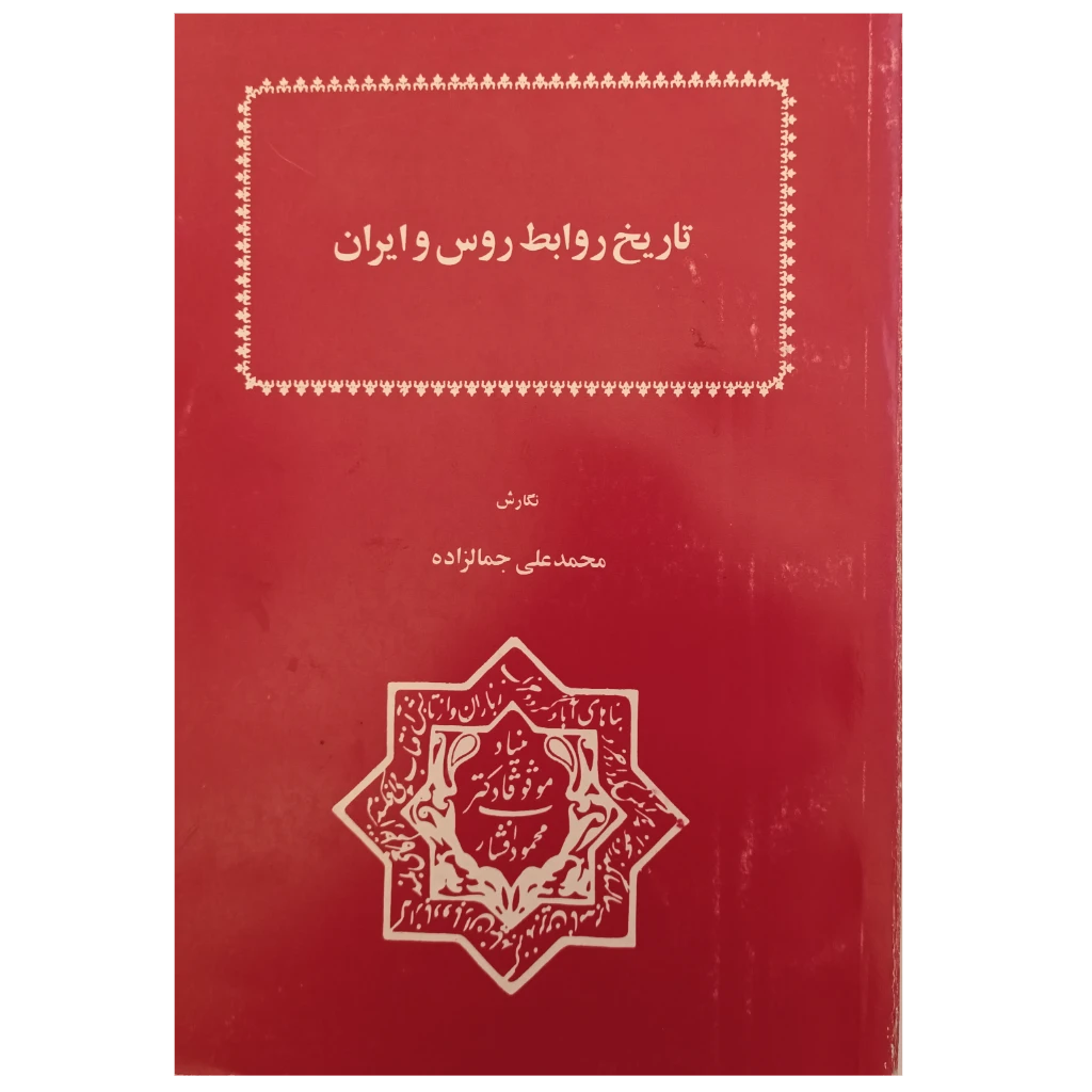 تاریخ روابط روس و ایران
