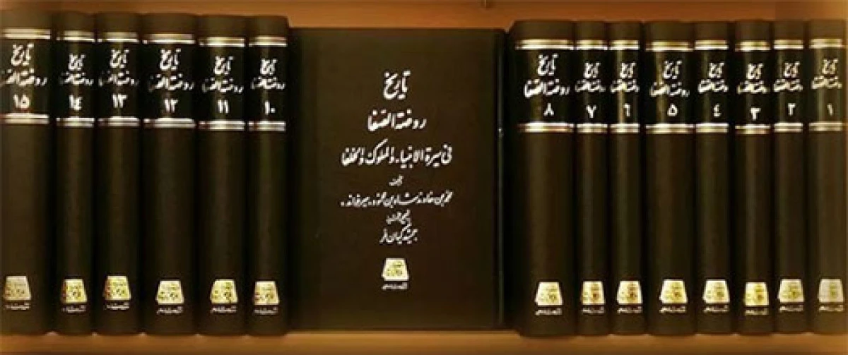 تاریخ روضه الصفای 15 جلدی / محمد بن خاوند شاه بن محمود / جمشیدکیان فر