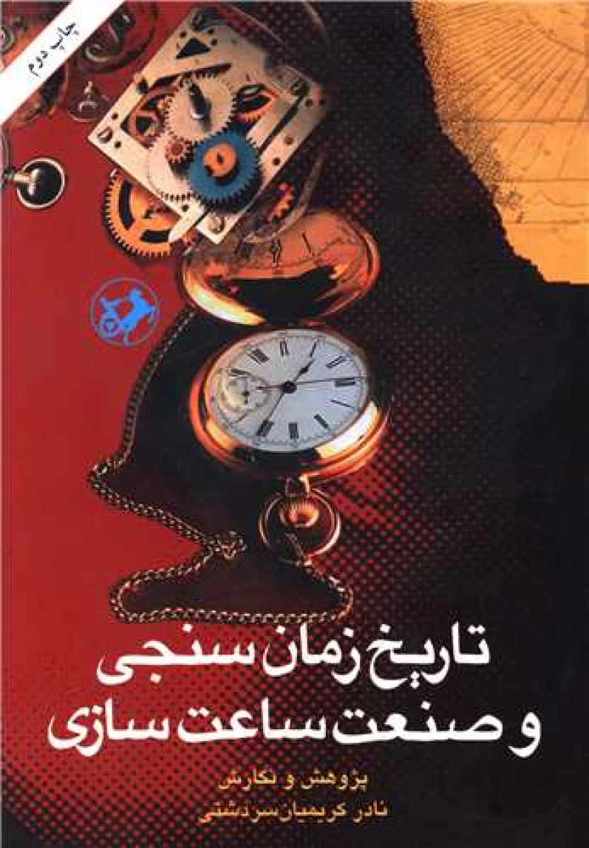تاریخ زمان سنجی و صنعت ساعت سازی / نادر کریمیان سردشتی